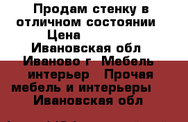 Продам стенку в отличном состоянии › Цена ­ 10 000 - Ивановская обл., Иваново г. Мебель, интерьер » Прочая мебель и интерьеры   . Ивановская обл.